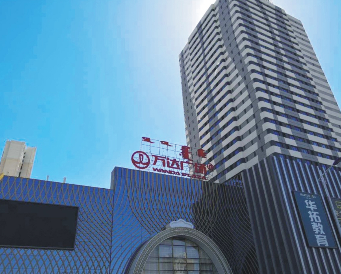 萬(wàn)達(dá)廣場(chǎng)